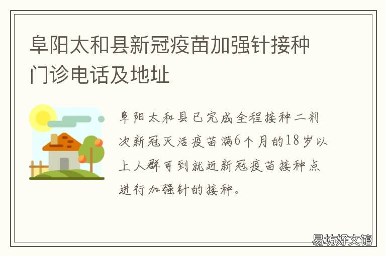 阜阳太和县新冠疫苗加强针接种门诊电话及地址 阜新市太平区新冠疫苗接种点