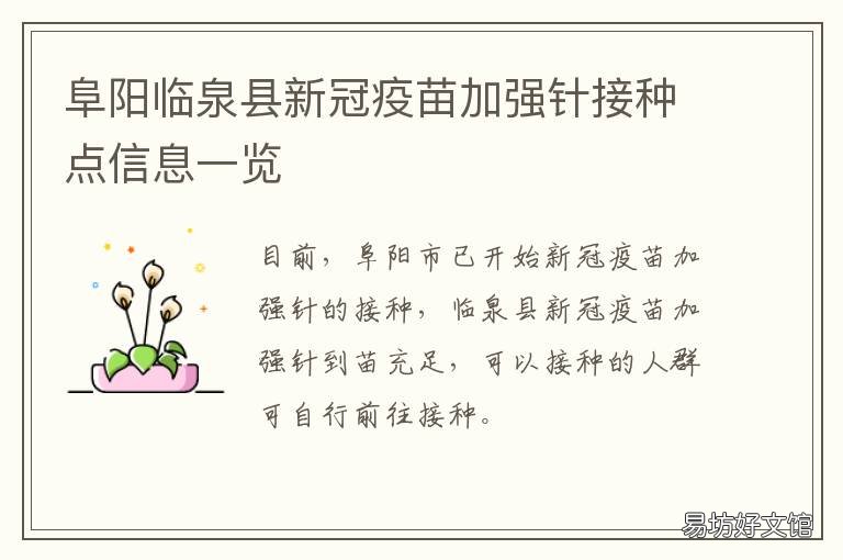 阜阳临泉县新冠疫苗加强针接种点信息一览 阜阳市临泉县新冠疫苗接种点