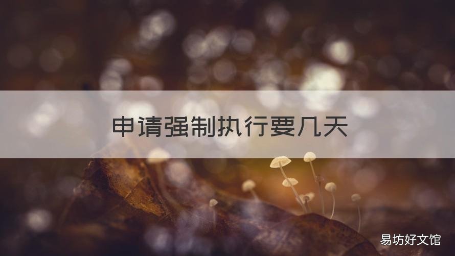 申请强制执行要几天 申请强制执行要几天出结果