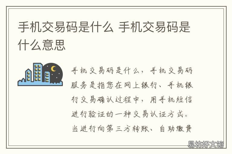 手机交易码是什么 手机交易码是什么意思