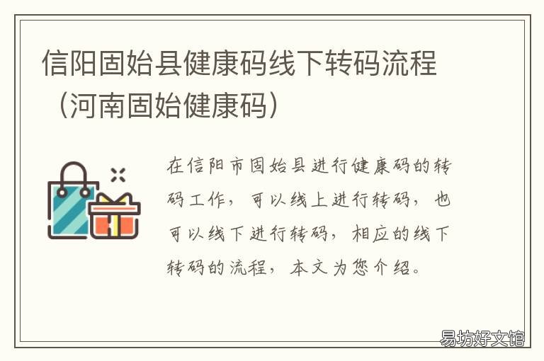 信阳固始县健康码线下转码流程 信阳固始县健康码线下转码流程是什么