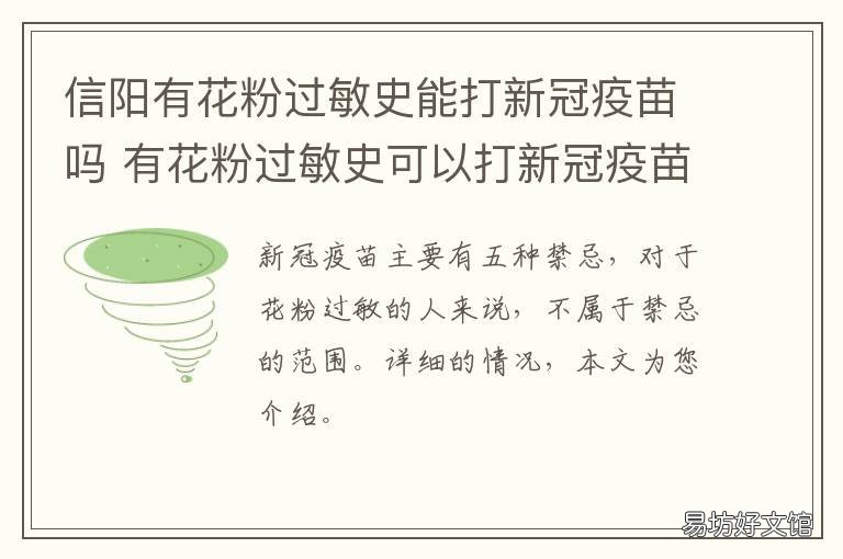 信阳有花粉过敏史能打新冠疫苗吗 花粉过敏影响打新冠疫苗吗