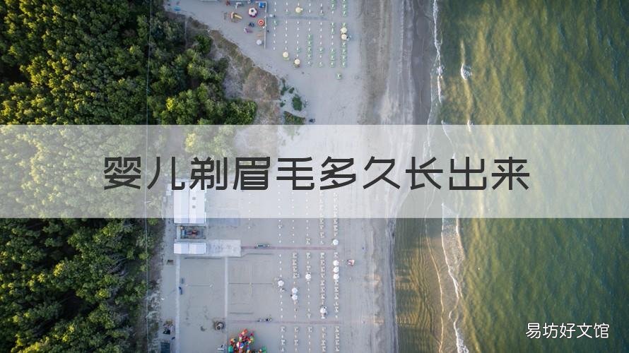 婴儿剃眉毛多久长出来 婴儿剃掉眉毛后多久长出来