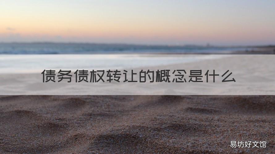债务债权转让的概念是什么 债权转让百科