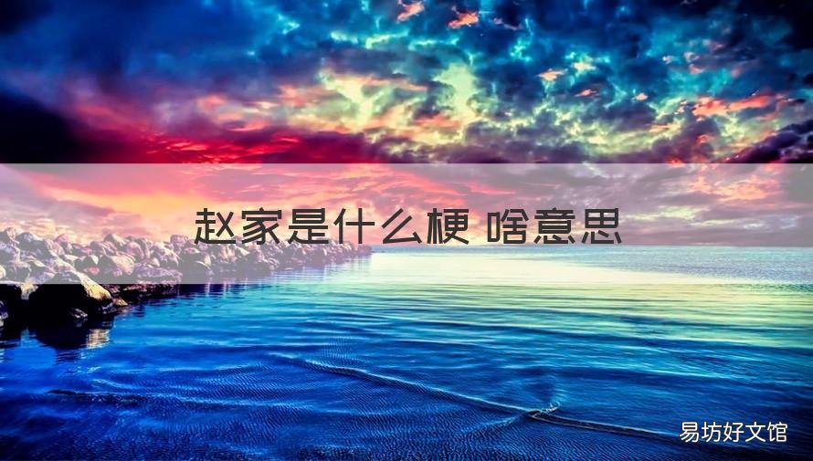 赵家是什么梗 啥意思