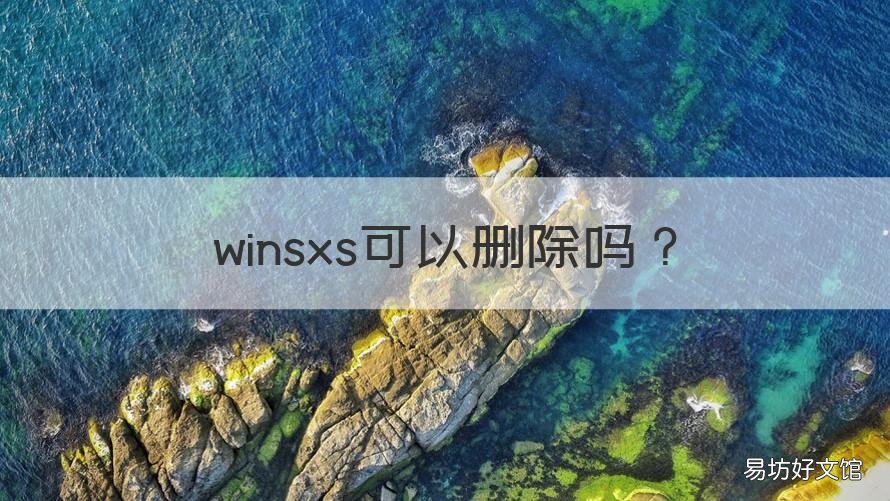 winsxs可以删除吗 winsxs可以删除吗贴吧