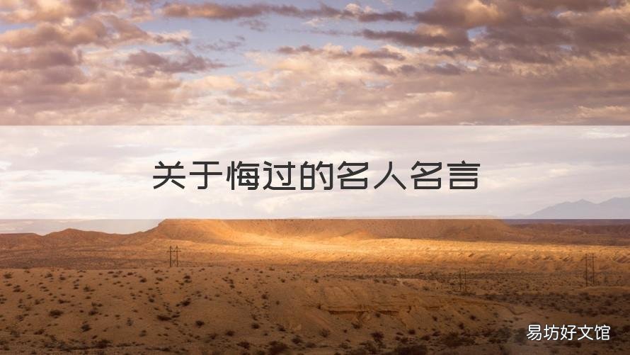 关于悔过的名人名言 名人后悔的名言