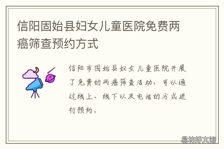 信阳固始县妇女儿童医院免费两癌筛查预约方式