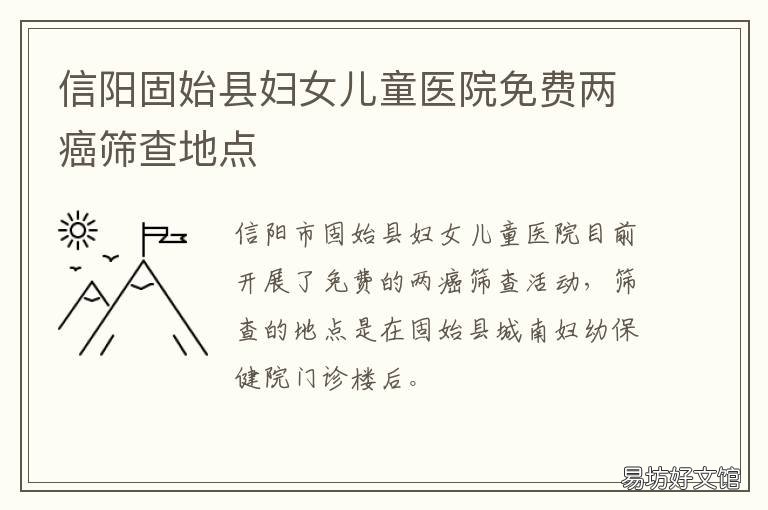 信阳固始县妇女儿童医院免费两癌筛查地点