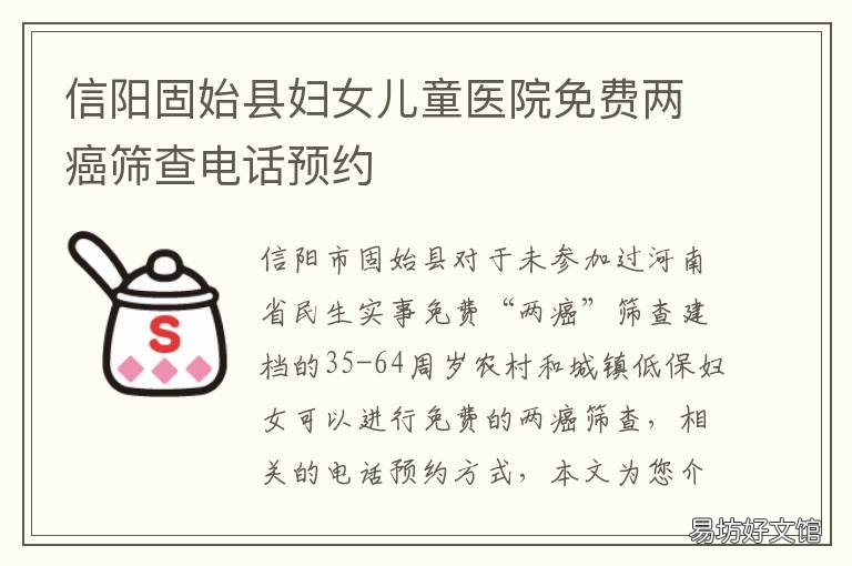 信阳固始县妇女儿童医院免费两癌筛查电话预约