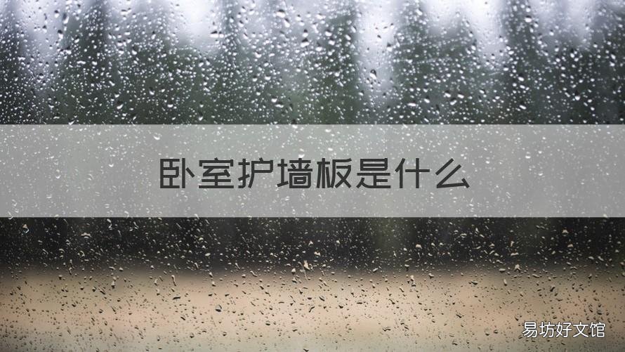 卧室护墙板是什么 卧室护墙板什么颜色好