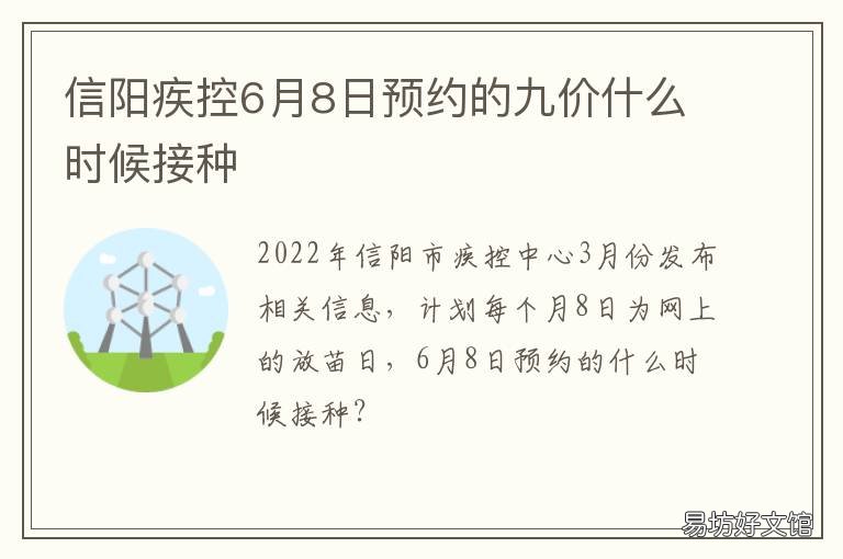 信阳疾控6月8日预约的九价什么时候接种 信阳九价预约时间