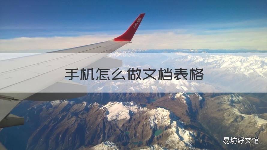 手机怎么做文档表格 手机做文档怎么做表格