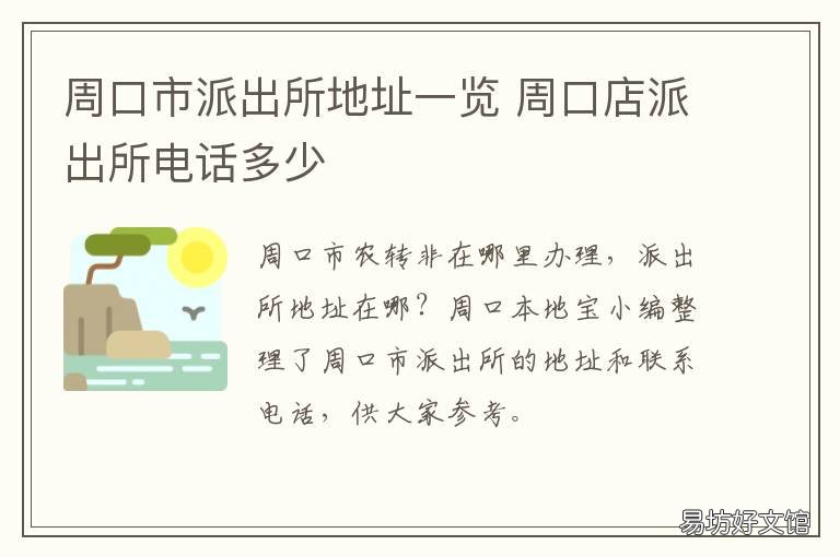 周口市派出所地址一览 周口市公安局详细地址