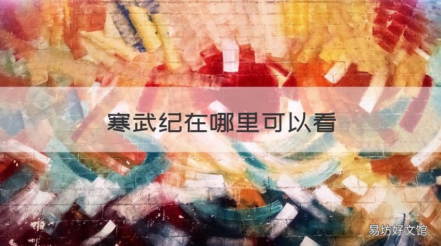 寒武纪在哪里可以看 寒武纪在哪里看?