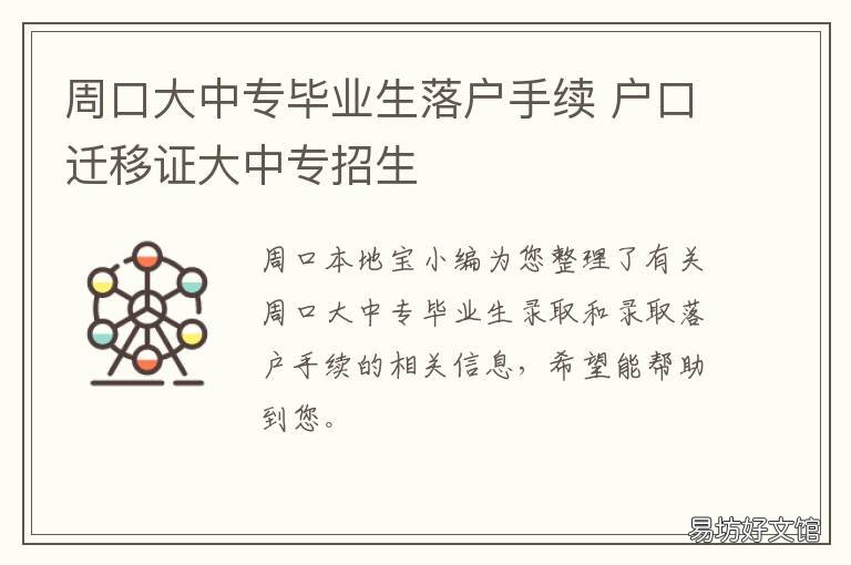 周口大中专毕业生落户手续 大中专毕业生户口迁移须知