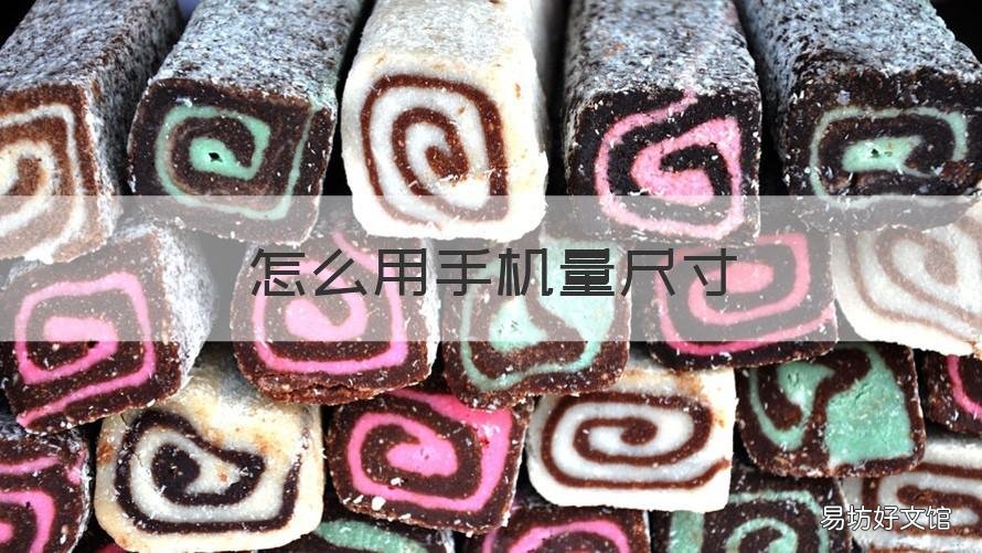 怎么用手机量尺寸 苹果手机怎么用手机量尺寸