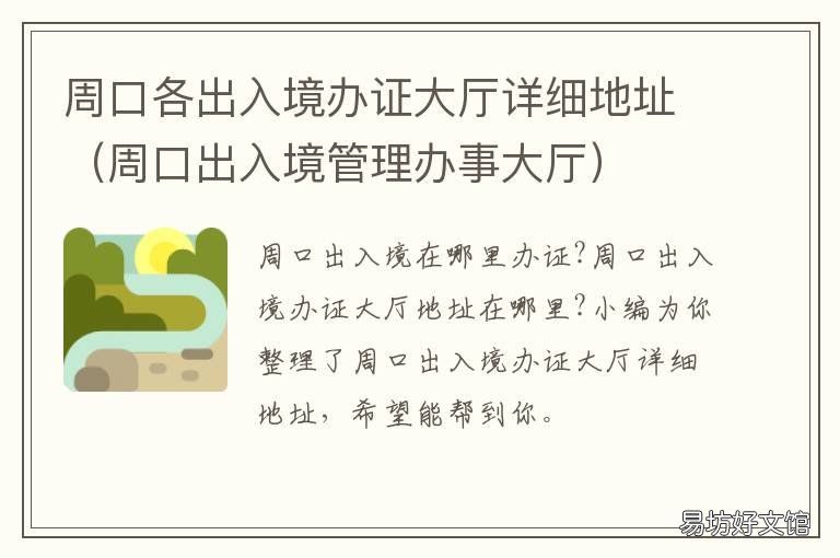 周口各出入境办证大厅详细地址 周口出入境大厅地址