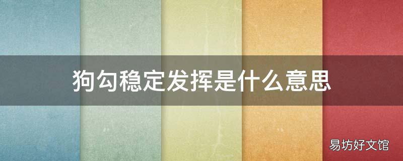 狗勾稳定发挥是什么意思 狗勾依旧稳定发挥图片