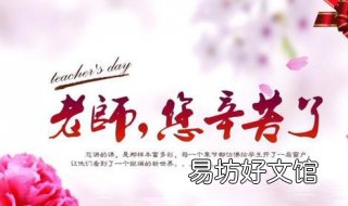 老师节祝福语 教师节祝福语一年级简短