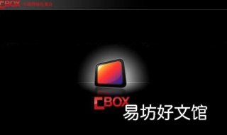 cbox不能播放 cbox格式怎么播放