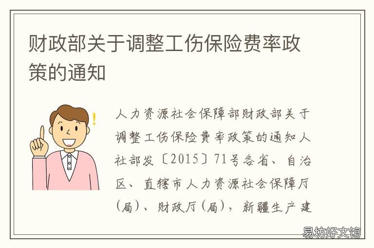 财政部关于调整工伤保险费率政策的通知 2017年工伤保险费率