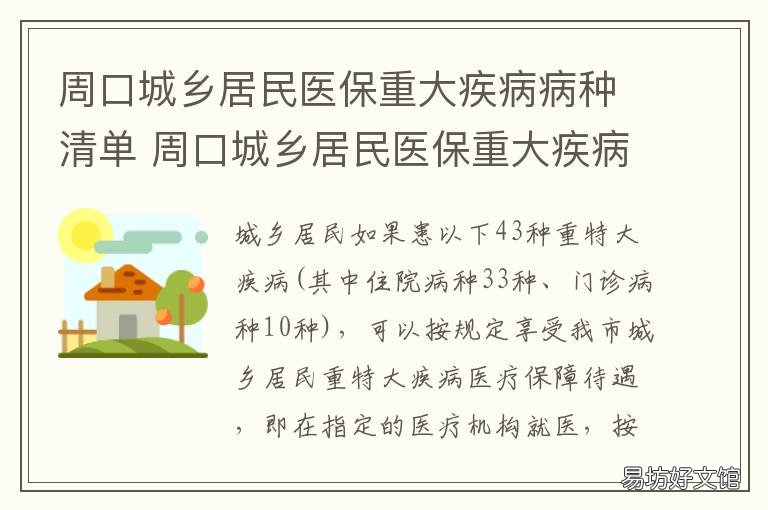 周口城乡居民医保重大疾病病种清单 周口城乡居民医保重大疾病病种报销
