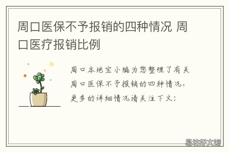 周口医保不予报销的四种情况 周口医疗报销比例