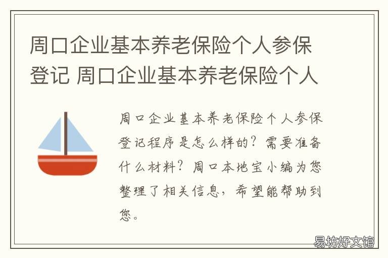 周口企业基本养老保险个人参保登记 周口企业基本养老保险个人参保怎么交