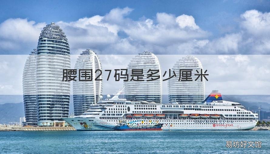 腰围27码是多少厘米 腰围27码是多少厘米呢