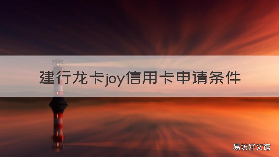 c标白 建行龙卡joy信用卡申请条件 建行龙卡joy信用卡