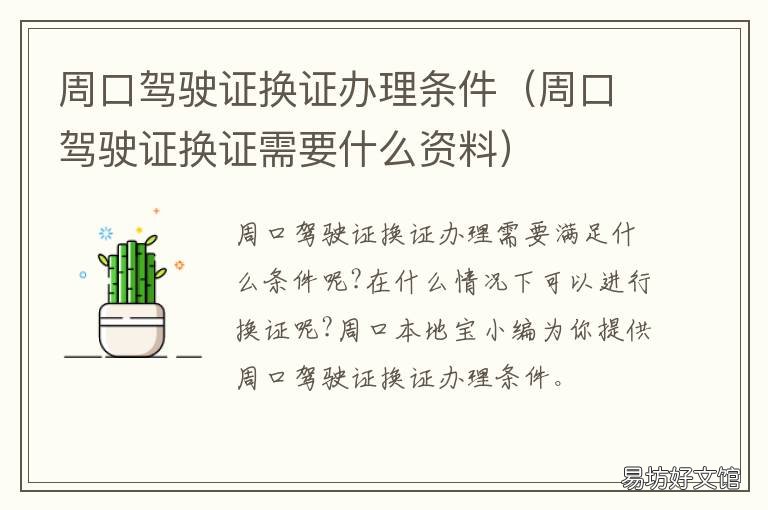 周口驾驶证换证办理条件 周口驾驶证换证需要什么资料