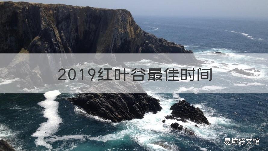 2019红叶谷最佳时间 2019红叶谷最佳时间是几点