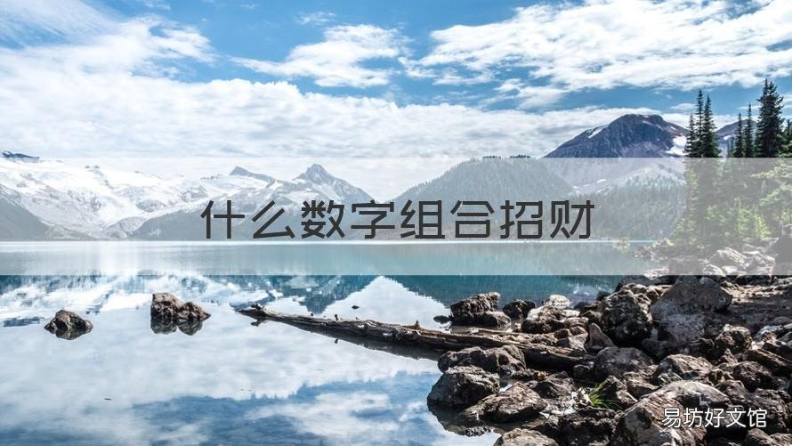 什么数字组合招财 电话号码哪些数字组合招财
