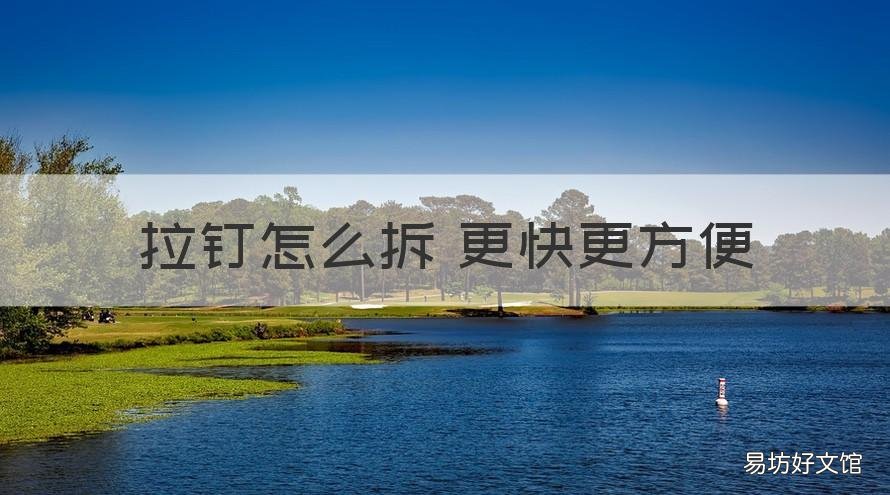 拉钉怎么拆 更快更方便 拉钉怎么使用