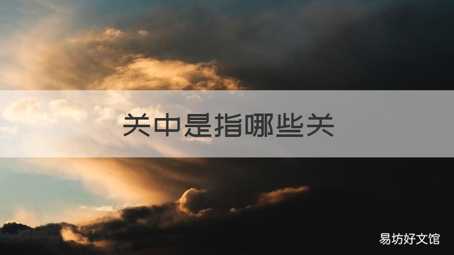关中是指哪些关 关中是指哪个关