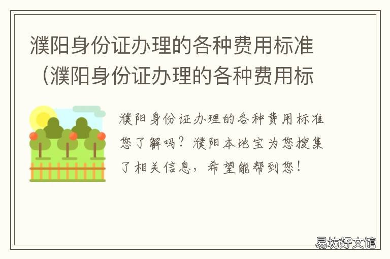 濮阳身份证办理的各种费用标准 濮阳县行政服务大厅能办身份证吗