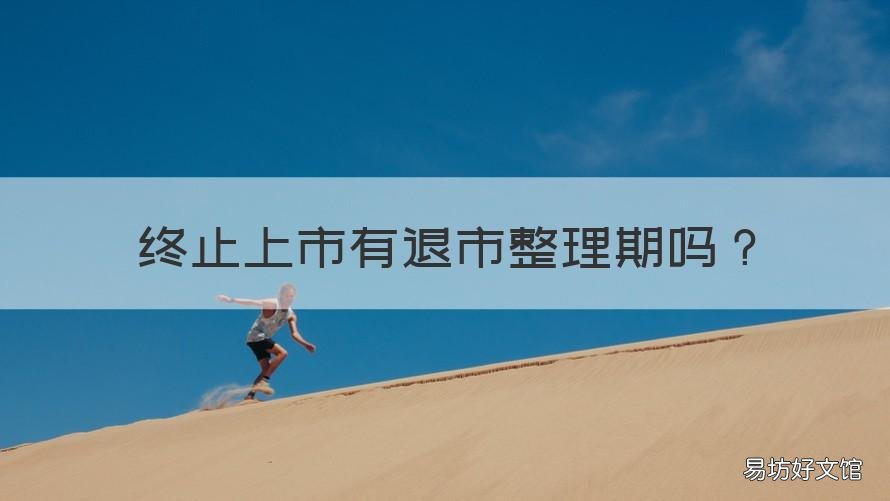 终止上市有退市整理期吗 现在还有退市整理期吗
