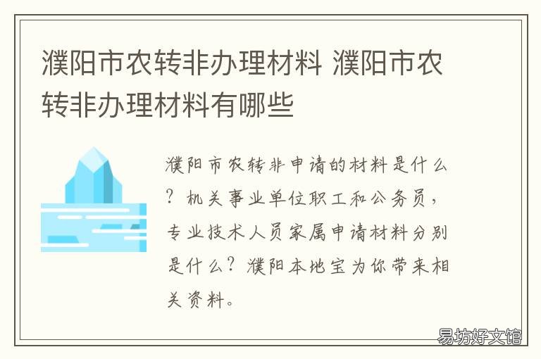 濮阳市农转非办理材料 濮阳市农转非办理材料有哪些