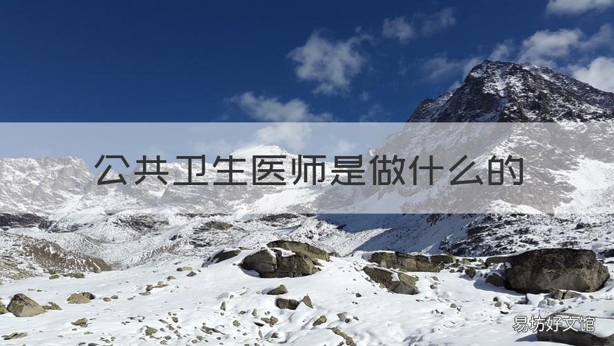 公共卫生医师是做什么的 公共卫生执业医师是干什么的