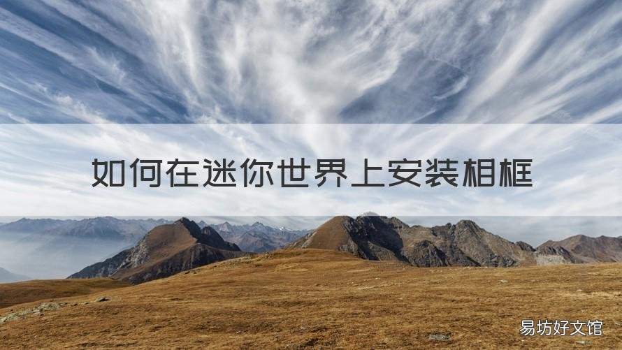 如何在迷你世界上安装相框 如何在迷你世界上安装相框教程