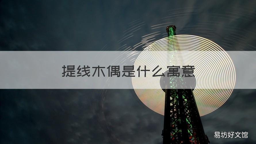 提线木偶是什么寓意 什么叫提线木偶