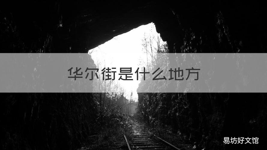 华尔街是什么地方 华尔街是哪里的