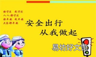 高中学生怎样安全出行 学生安全出行我建议