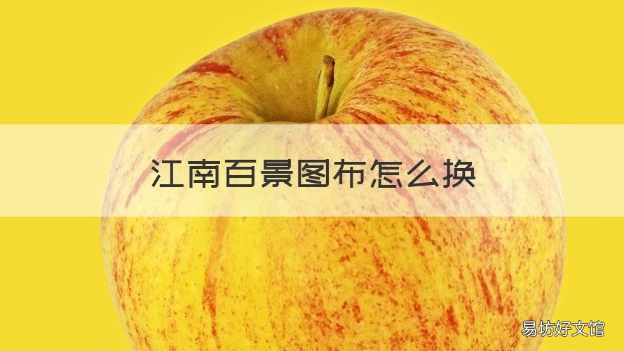 江南百景图布怎么换 江南百景图布怎么弄