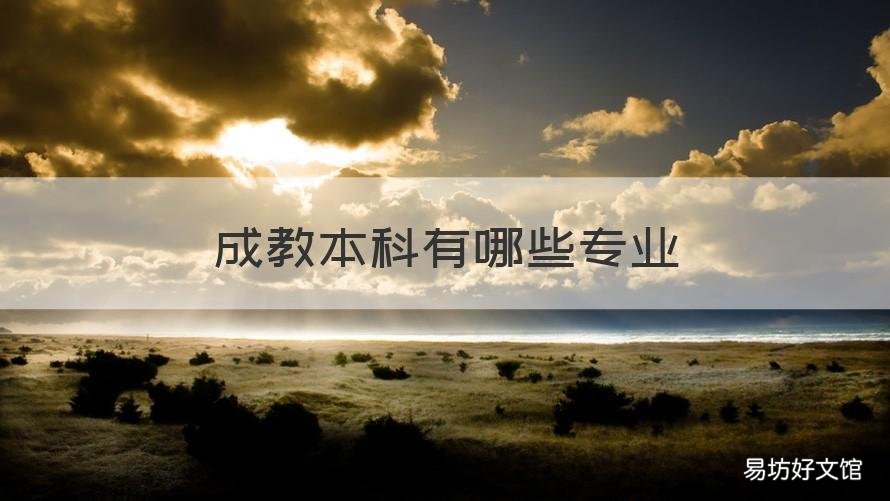 成教本科有哪些专业 成教本科有哪些专业可选