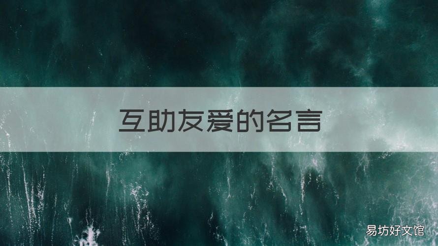 互助友爱的名言 互助互爱的名言