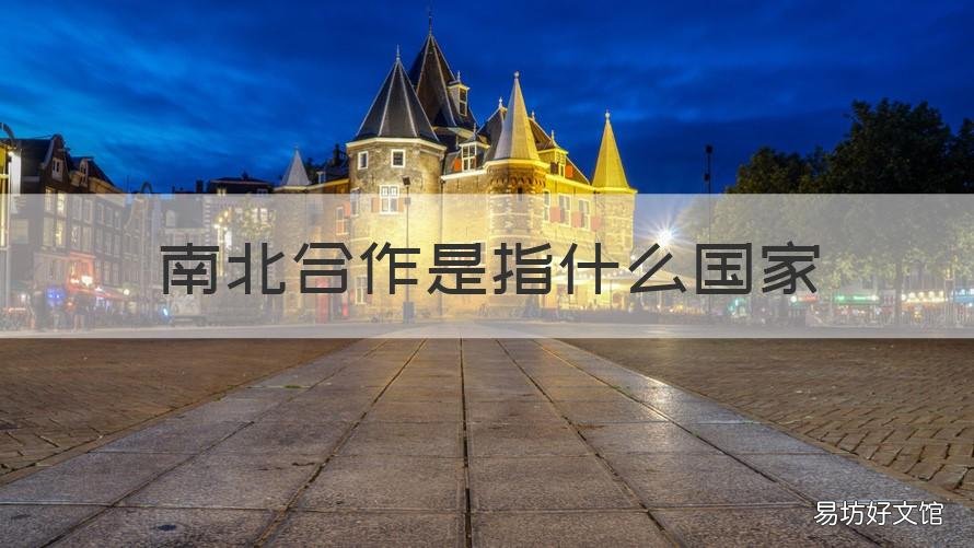 南北合作是指什么国家 什么是南南合作?什么是南北合作?