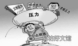 精神紧张压力大怎么办 压力太大精神紧张怎么缓解