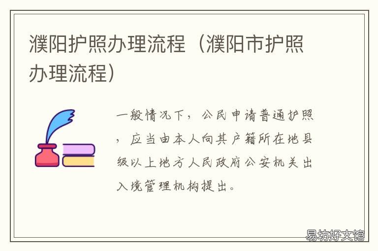 濮阳护照办理流程 濮阳护照在哪里办理